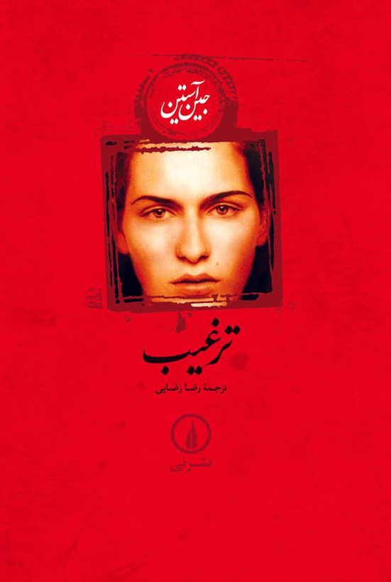 ترغیب جین آستین رضا رضایی نی