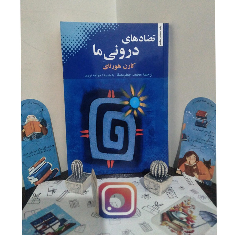 تضادهای درونی ما کارن هورنای محمد جعفرمصفا بهجت