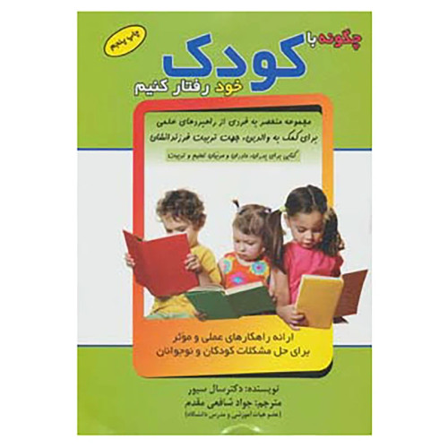 چگونه با کودک خود رفتار کنیم سال سیور جواد شافعی مقدم سلیس