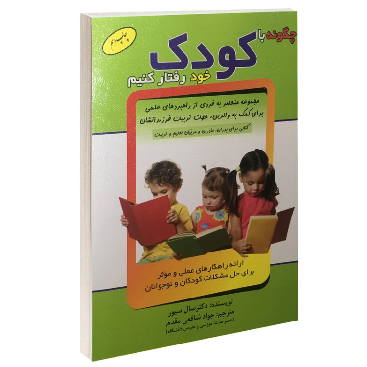 چگونه با کودک خود رفتار کنیم سال سیور جواد شافعی مقدم سلیس