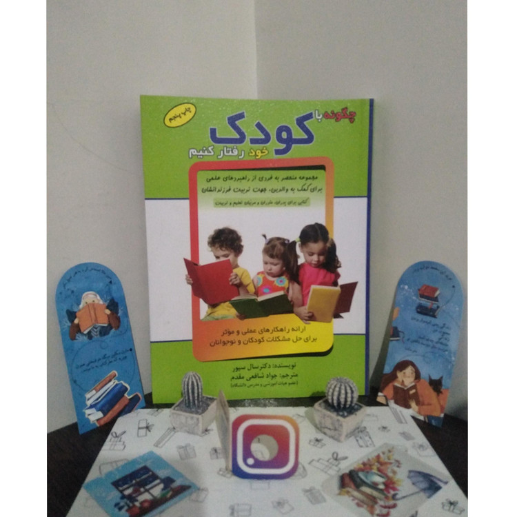 چگونه با کودک خود رفتار کنیم سال سیور جواد شافعی مقدم سلیس