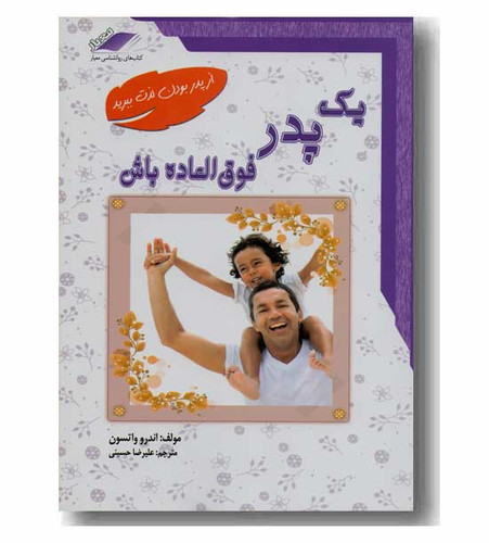یک پدر فوق العاده باش اندرو واتسون علیرضا حسینی معیار علم