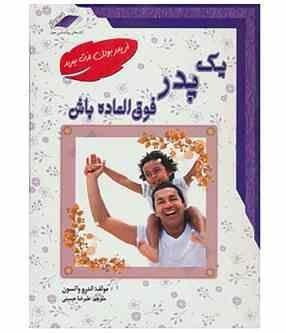 یک پدر فوق العاده باش اندرو واتسون علیرضا حسینی معیار علم