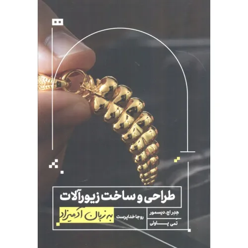 طراحی و ساخت زیورآلات به زبان آدمیزاد هدر اچ. دیسور تمی پاولی روجا خدا پرست هیرمند