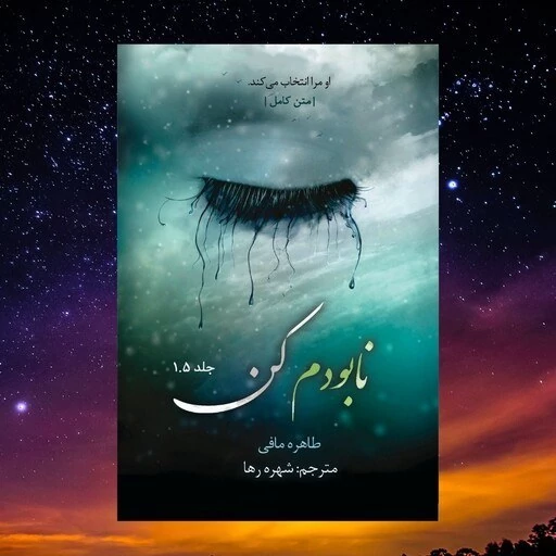 نابودم کن طاهره مافی شهره رها جلد 1.5 (متن کامل)