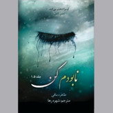 نابودم کن طاهره مافی شهره رها جلد 1.5 (متن کامل)