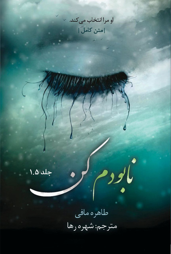 نابودم کن طاهره مافی شهره رها جلد 1.5 (متن کامل)