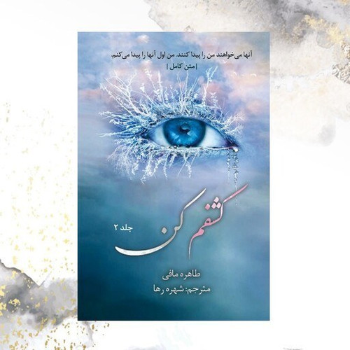 کشفم کن طاهره مافی شهره رها جلد دوم (متن کامل)