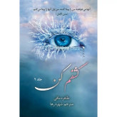 کشفم کن طاهره مافی شهره رها جلد دوم (متن کامل)