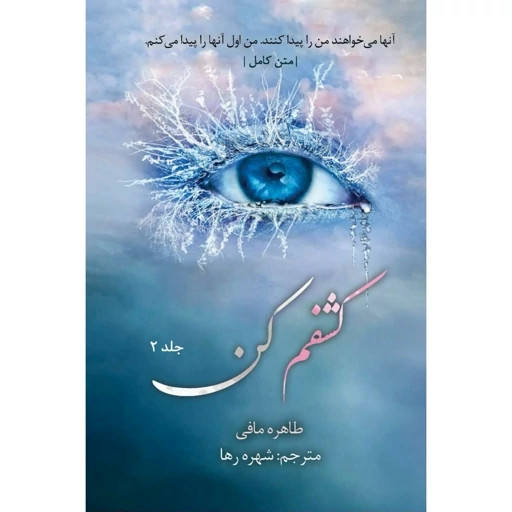 کشفم کن طاهره مافی شهره رها جلد دوم (متن کامل)