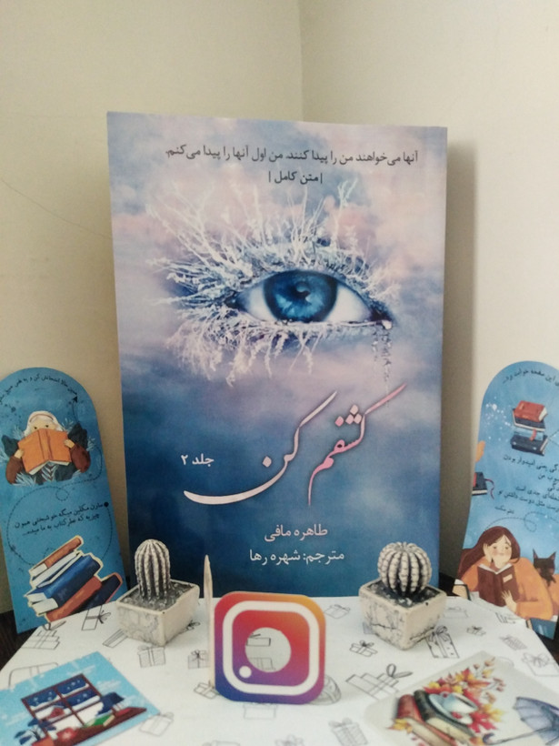 کشفم کن طاهره مافی شهره رها جلد دوم (متن کامل)