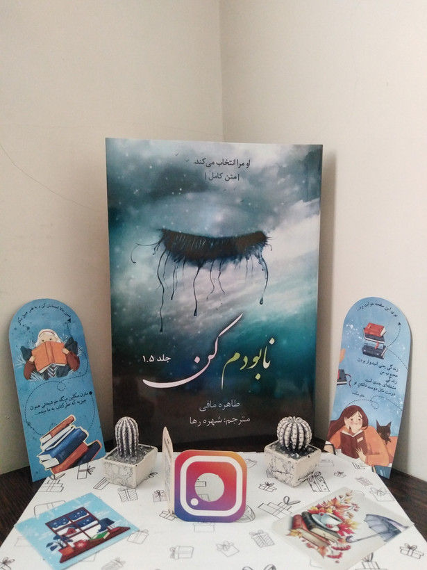 نابودم کن طاهره مافی شهره رها جلد 1.5 (متن کامل)