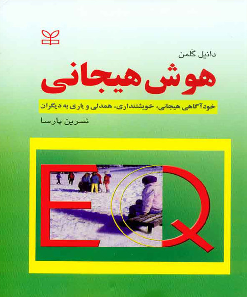 هوش هیجانی دانیل گلمن نسرین پارسا رشد