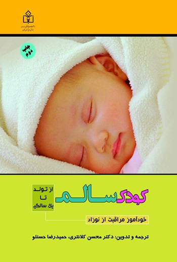 خودآموز مراقبت از نوزاد از تولد تا یک سالگی محسن کلانتری حميدرضا حسنلو آذرکلک (جلد سخت،رنگی)