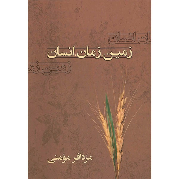 زمین زمان انسان مزدافر مومنی معین