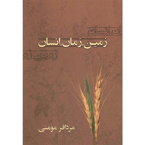 زمین زمان انسان مزدافر مومنی معین