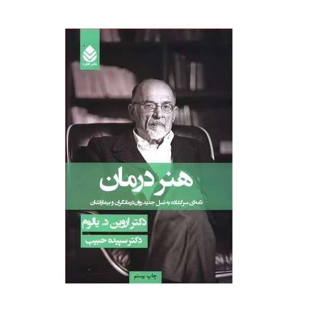 هنر درمان اروین د یالوم سپیده حبیب قطره