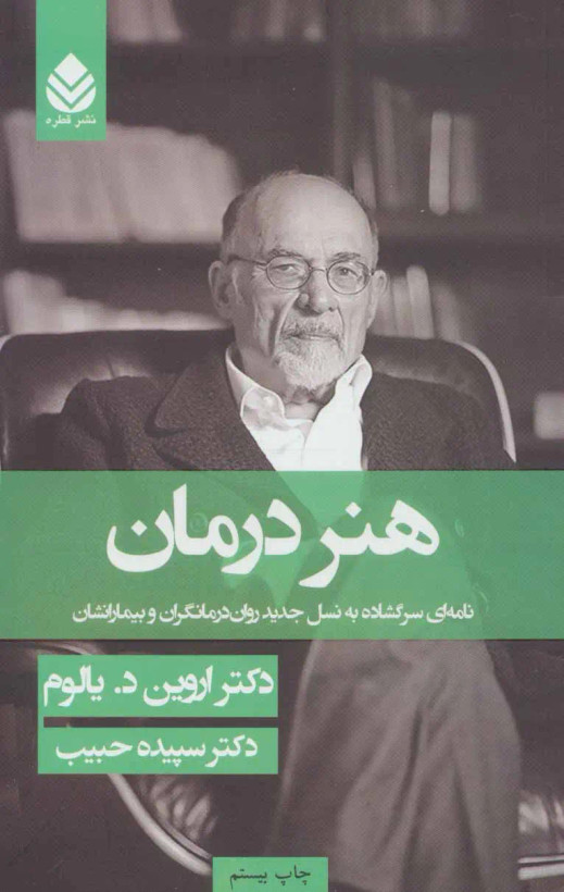 هنر درمان اروین د یالوم سپیده حبیب قطره