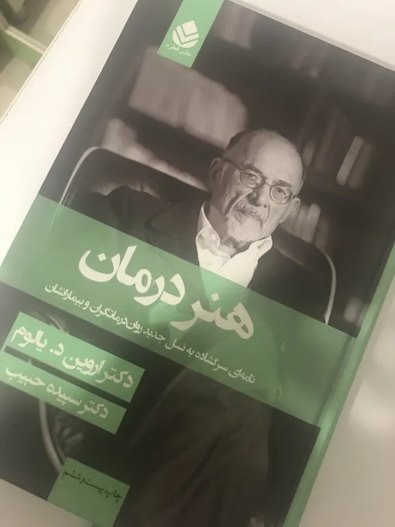 هنر درمان اروین د یالوم سپیده حبیب قطره
