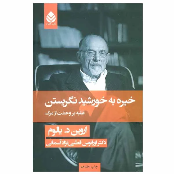 خیره به خورشید نگریستن اروین د یالوم اورانوس قطبی نژاد آسمانی قطره