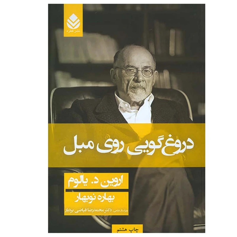 دروغگویی روی مبل اروین د یالوم بهار نوبهار قطره