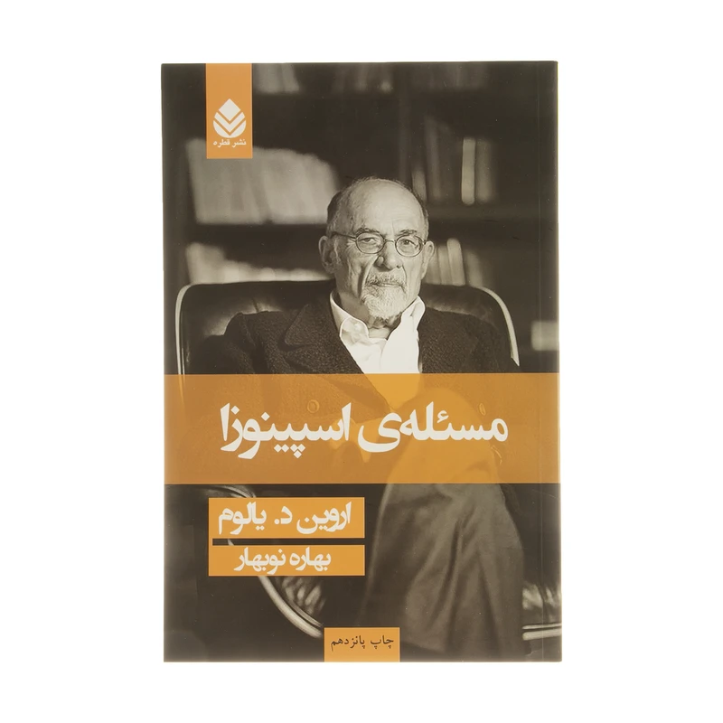 مسئله‌ ی اسپینوزا اروین د یالوم بهار نوبهار قطره