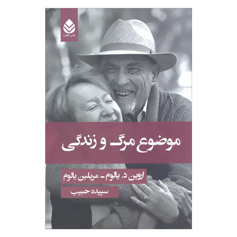 موضوع مرگ و زندگی اروین د یالوم مریلین یالوم سپیده حبیب قطره