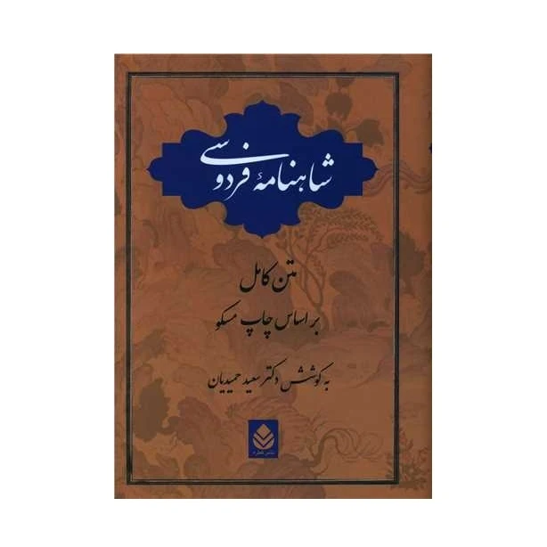 شاهنامه ابوالقاسم فردوسی سعید حمیدیان قطره (جلد سخت)