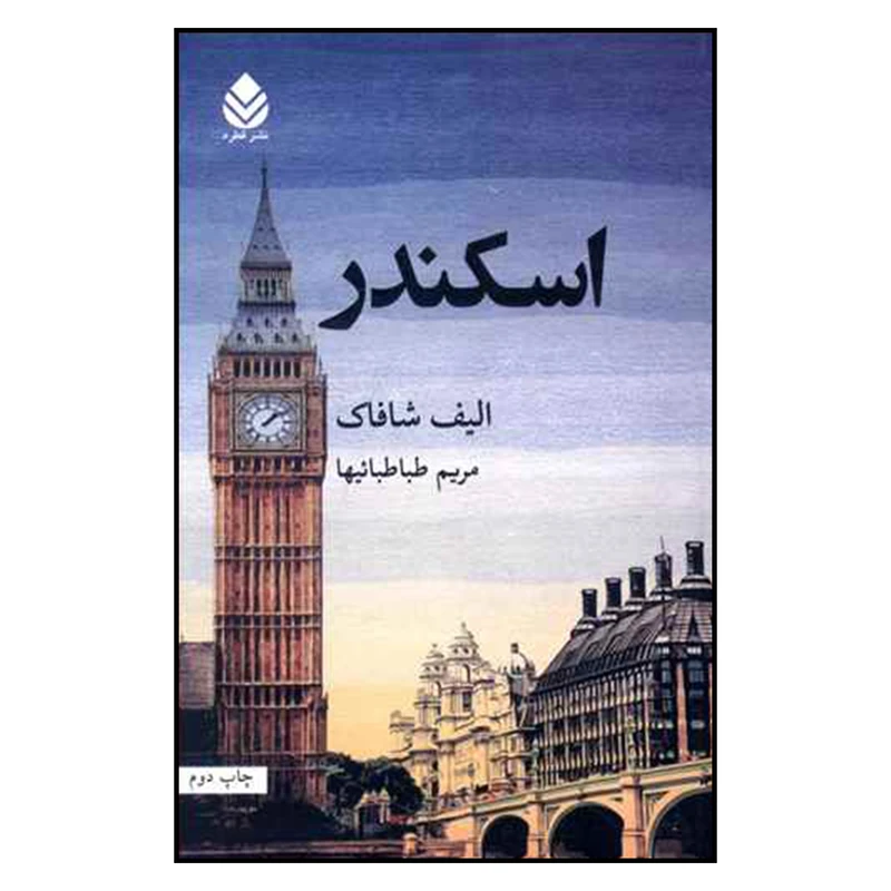 اسکندر الیف شافاک مریم طباطبائیها (جلد سخت)