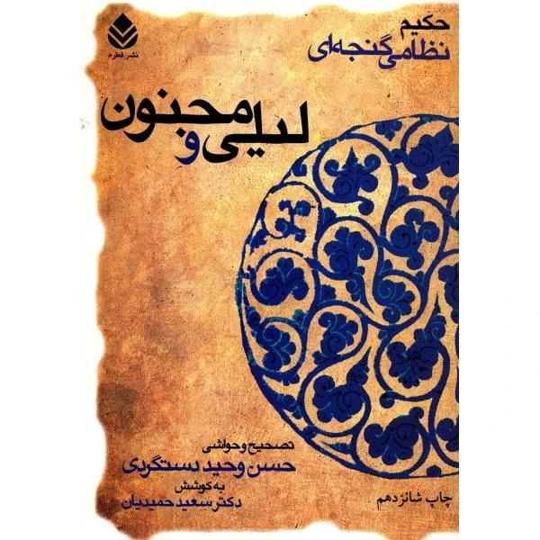 لیلی و مجنون نظامی گنجوی حسن وحید دستگردی سعید حمیدیان قطره (جلد سخت)