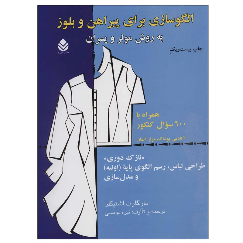 الگوسازی برای پیراهن و بلوز به روش مولر و پسران مارگارت اشتیگلر نیره یونسی قطره