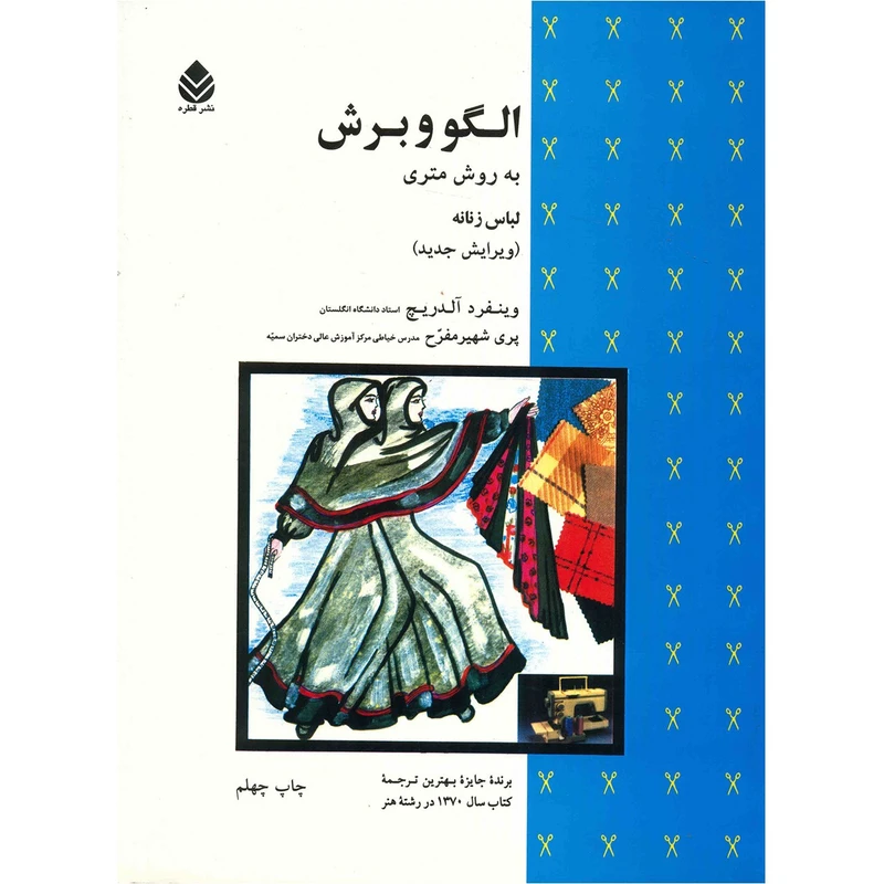 الگو و برش به روش متری لباس زنانه وینفرد آلدریچ پری شهیر مطرح قطره