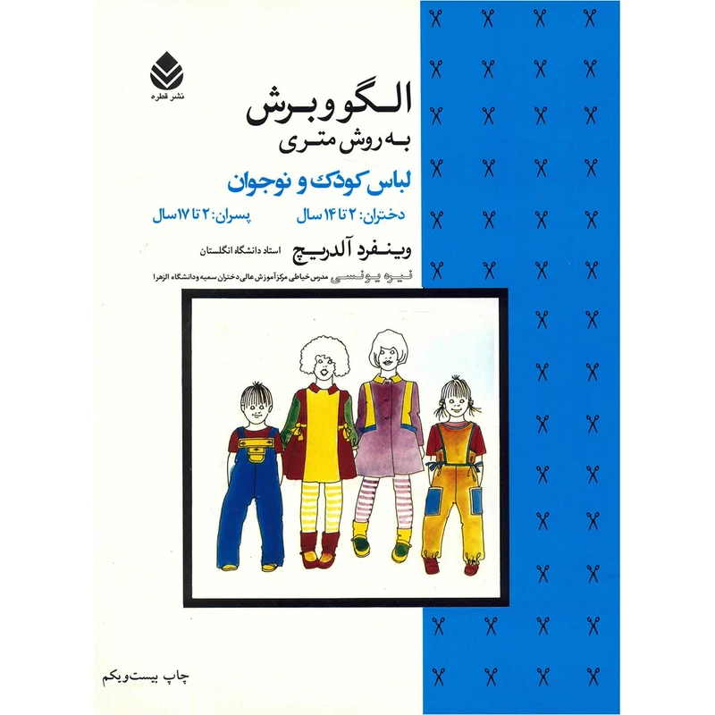 الگو و برش به روش متری لباس کودک و نوجوان وینفرد آلدریچ نیره یونسی قطره