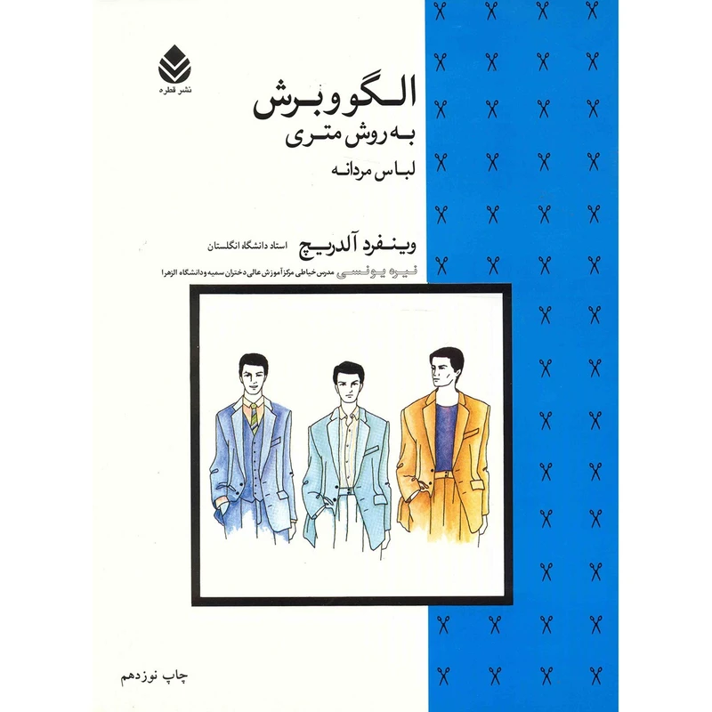 الگو و برش به روش متری لباس مردانه وینفرد آلدریچ نیره یونسی قطره