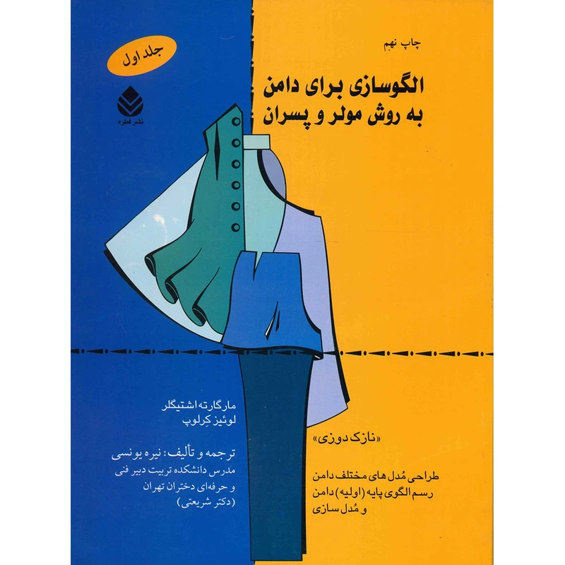 الگوسازی برای دامن به روش مولر و پسران مارگارت اشتیگلر لوئیز کرلوب نیره یونسی قطره