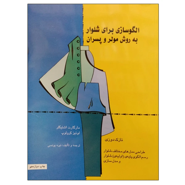 الگوسازی برای شلوار به روش مولر و پسران مارگارت اشتیگلر لوئیز کولوپ نیره یونسی قطره