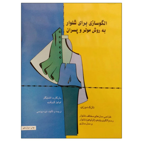 الگوسازی برای شلوار به روش مولر و پسران مارگارت اشتیگلر لوئیز کولوپ نیره یونسی قطره