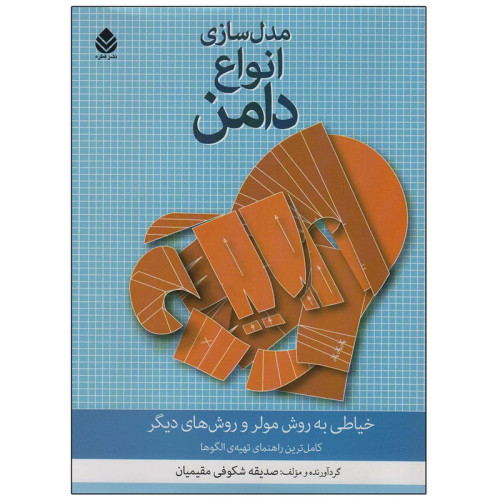 مدل سازی انواع دامن صدیقه شکوفی مقیمیان قطره