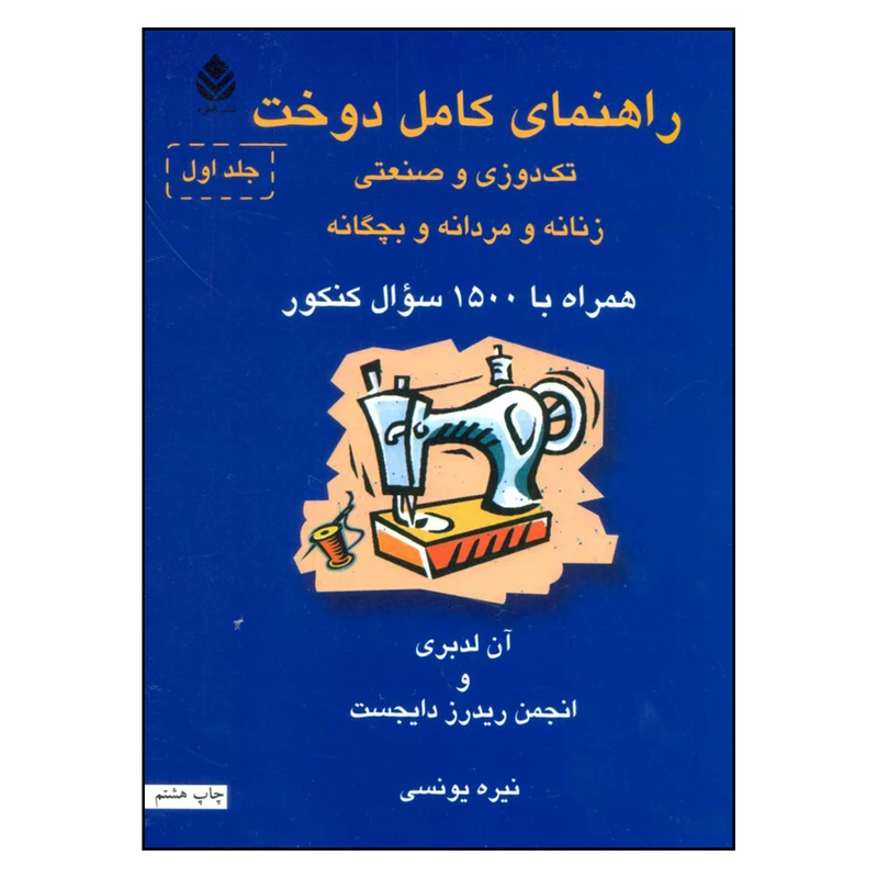 راهنمای کامل دوخت آن لدبری انجمن ریدرز دایجست نیره یونسی (دو جلدی)