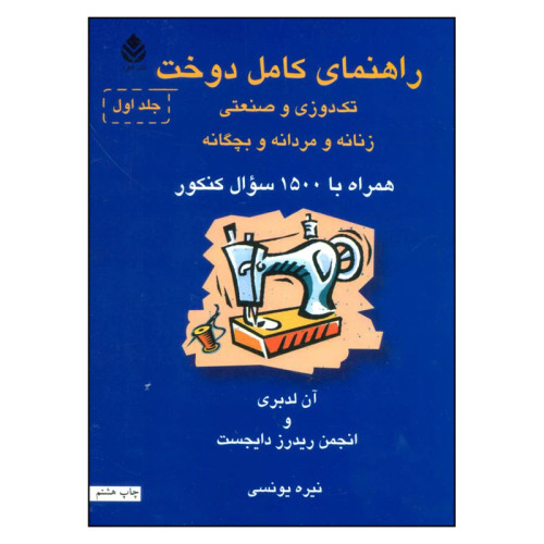 راهنمای کامل دوخت آن لدبری انجمن ریدرز دایجست نیره یونسی (دو جلدی)