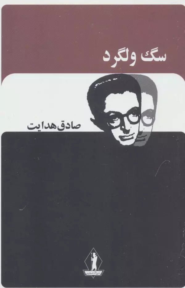 سگ ولگرد صادق هدایت بدرقه جاویدان
