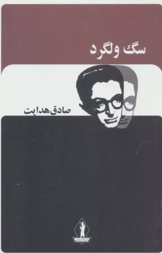 سگ ولگرد صادق هدایت بدرقه جاویدان