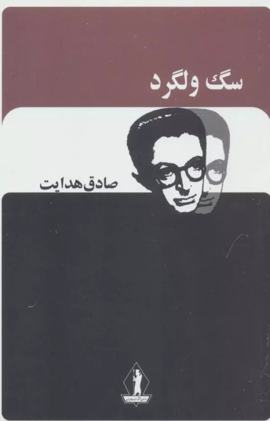 سگ ولگرد صادق هدایت بدرقه جاویدان