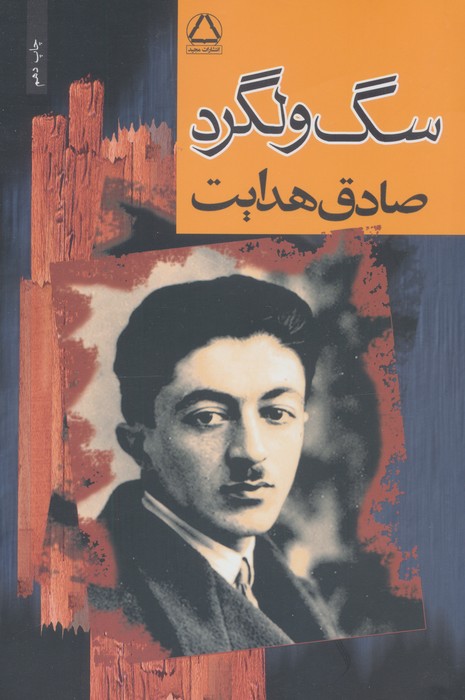 سگ ولگرد صادق هدایت مجید