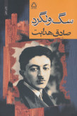 سگ ولگرد صادق هدایت مجید
