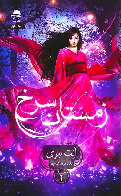 زمستان سرخ آنت مری پگاه فرهنگ مهر داهی (جلد سخت،لبه رنگی)