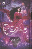 زمستان سرخ آنت مری پگاه فرهنگ مهر داهی (جلد سخت،لبه رنگی)