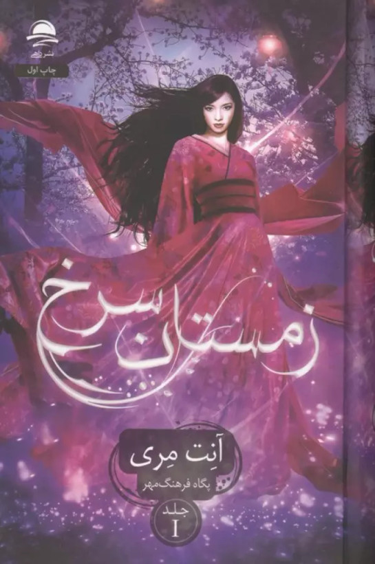زمستان سرخ آنت مری پگاه فرهنگ مهر داهی (جلد سخت،لبه رنگی)