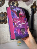 زمستان سرخ آنت مری پگاه فرهنگ مهر داهی (جلد سخت،لبه رنگی)