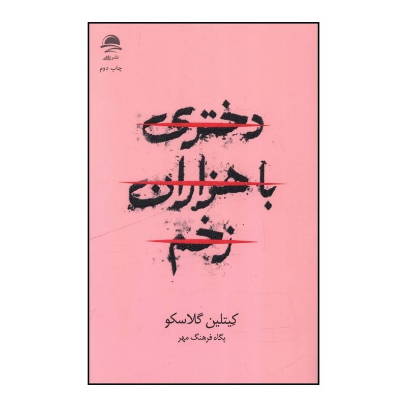 دختری با هزاران زخم کیتلین گلاسکو پگاه فرهنگ مهر داهی